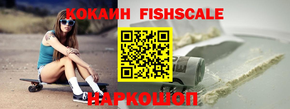 КОКАИН Fish Scale  Астрахань  Кокаин  КОКАИН Эквадор 