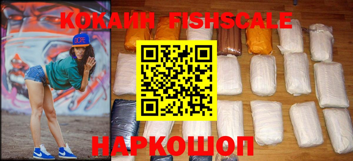 КОКАИН FishScale Астрахань