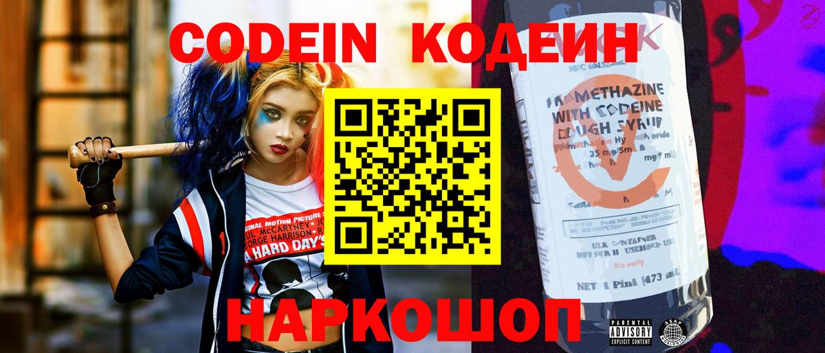 Астрахань  Кодеиновый сироп Lean Purple Drank  Вход с VPN  Codein Purple Drank 