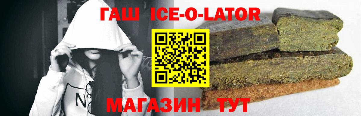 ГАШ ice o lator Астрахань